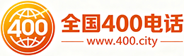 河源400电话
